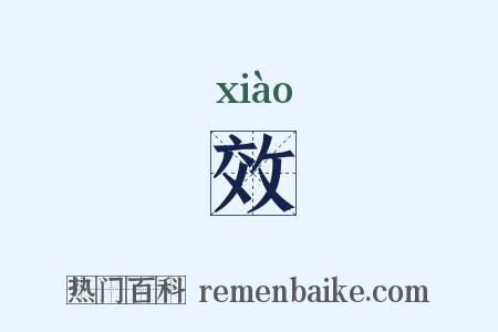 效是什么意思的图片